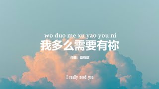 我多么需要有祢 I really need you | PinYin Worship Song