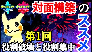 【ポケモン剣盾】対面構築のススメ第1回「役割破壊と役割集中」【解説動画】