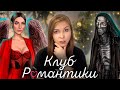 ВАГОНЫ ЭКШОНА! [Клуб Романтики. Прохождение Секрет Небес] №3