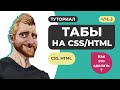 Простые табы на HTML и CSS. Как это сделать?