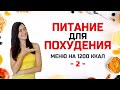 #ПитаниеДляПохудения -2- БЕСПЛАТНЫЙ МАРАФОН ПОХУДЕНИЯ на 2 НЕДЕЛИ! Виктория Субботина