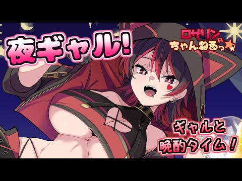 【夜ギャル!】新衣装で初めての夜活じゃ～！！オトナのべろべろマシュマロお答え配信！！！✨🎸【ロザリン・ロック/Vtuber/雑談/マシュマロ】