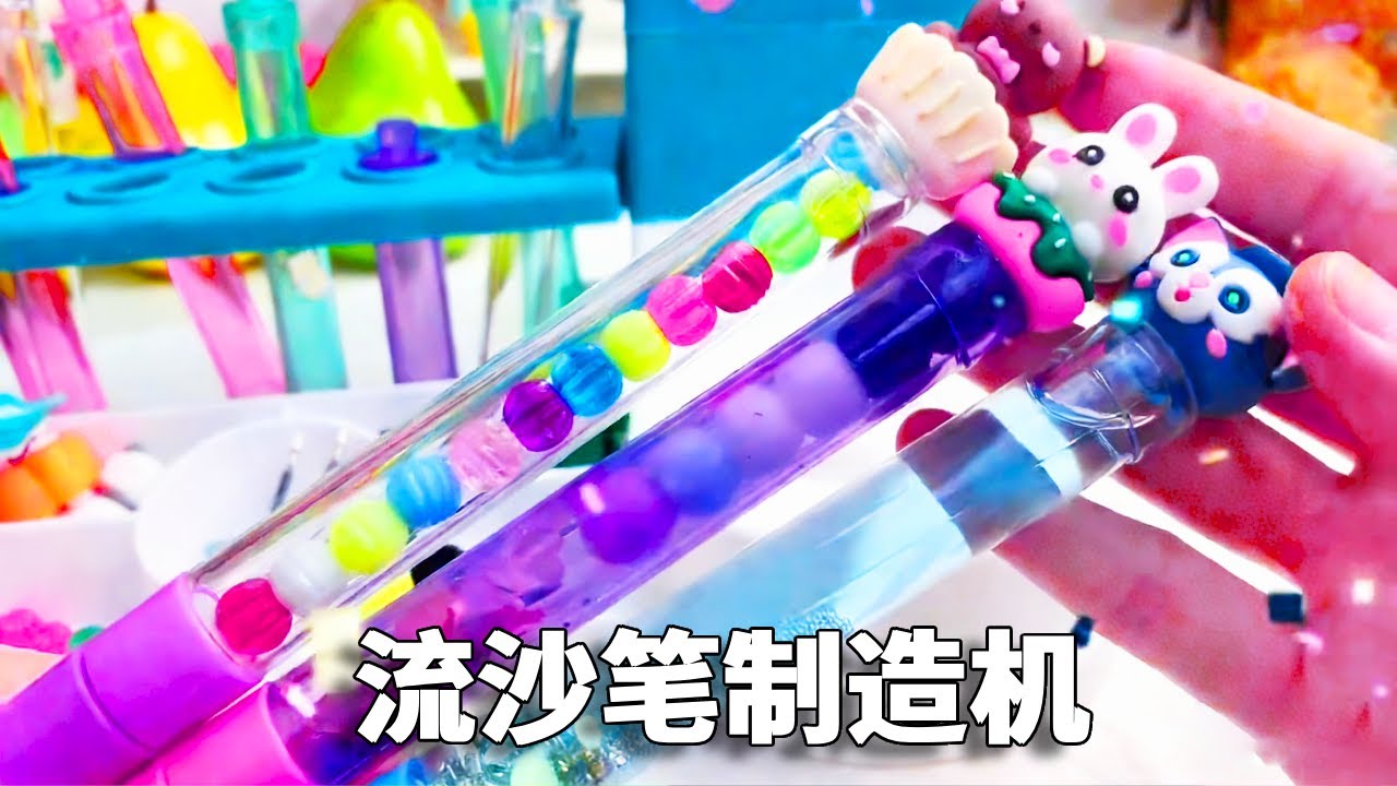 背着妈妈偷偷买来流沙笔制造机，用针筒做实验，学会能开店吗？【小熊陪你玩】