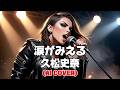 【Heavy Rock ver.】涙がみえる / 久松史奈 (Namida ga Mieru / Fumina Hisamatsu) (AI Cover)