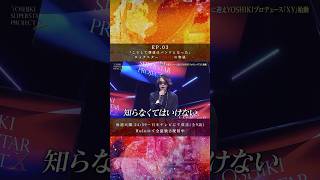 【YSPX2】#3 「こうして僕達はバンドとなった」ロックスターYOSHIの物語