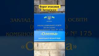 💔 Запоріжжя. Постраждав дошкільний навчальний заклад. Волонтери Добробату вже допомагають
