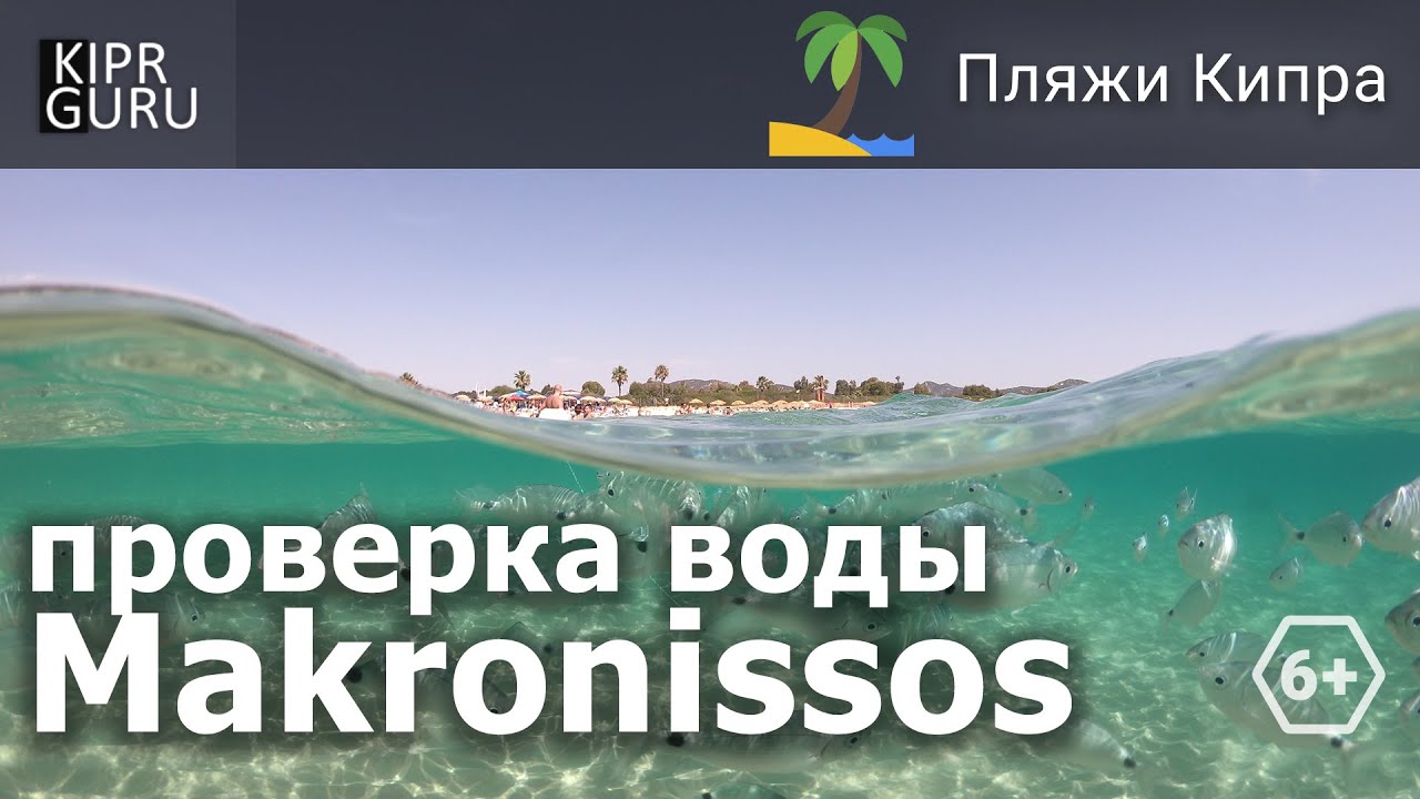 🎥 Проверка воды: Пляж Макрониссос / 🌏 Makronissos beach underwater