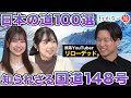 【AKB48 vs リローデッド。】日本の道百選!知られざる148号沿いの旅【フォッサマグナとは?】