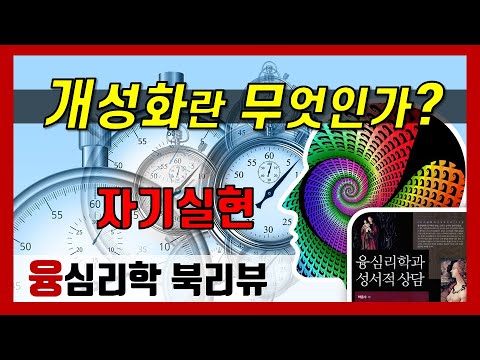 융심리학09_자기실현(개성화)이란 무엇인가? 자기와 개성화2(심리학 북리뷰)