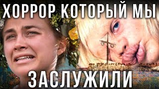 ФИЛЬМ СОЛНЦЕСТОЯНИЕ 2019 ОБЗОР ФИЛЬМ СОЛНЦЕСТОЯНИЕ 2019 ОБЗОР