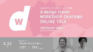 岡山県の食文化を継ぐ【大倉剛生】d design travel WORKSHOP OKAYAMA【#d岡山号】