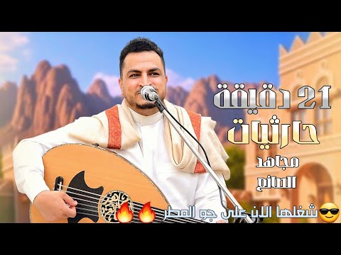 جديد مجاهد الصانع 2025 21 دقيقه حارثيات شغلها الآن على جو المطر وكيف