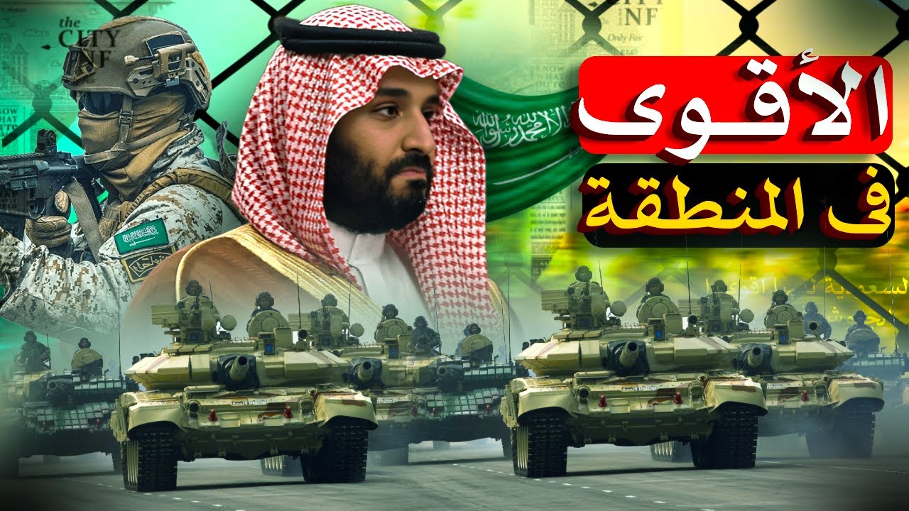 أسرار الجيش السعودي | هل هو فعلاً الأقوى عسكريًا في الشرق الأوسط؟