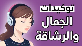 توكيدات الجمال والرشاقة 💋 استمعي لها يومياً