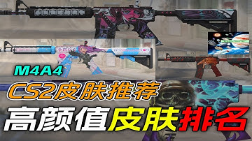 【CS2饰品推荐】M4A4皮肤推荐，雷恩认为好看的皮肤排名！！！