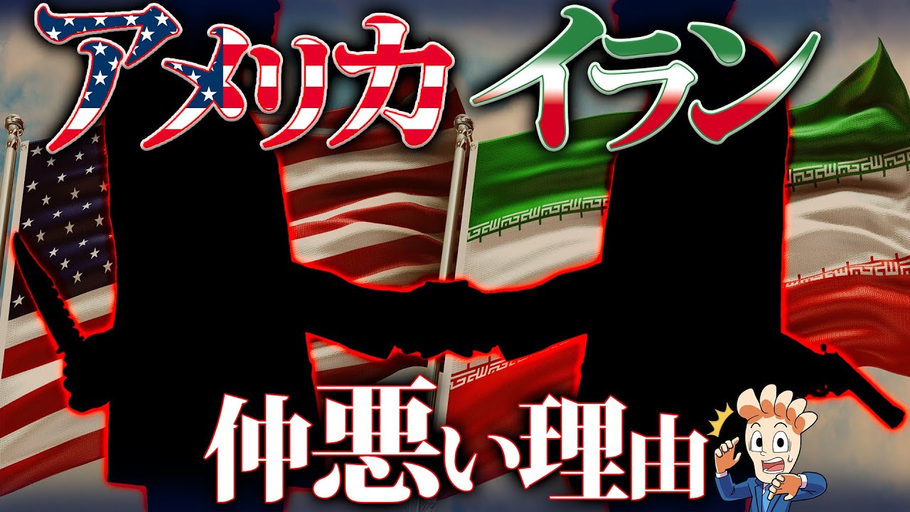 なぜアメリカとイランは仲悪いのか？