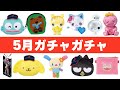【2026年5月】新作ガチャ111選!これ1本でOKな全メーカー別カタログ【保存版】