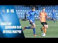 U16. Шахтар - ДИНАМО. Коли ГОРБАЧ не забиває...