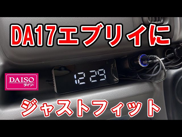 車にピッタリ！キーオフ時時計は消灯 100均の時計をエブリイに設置