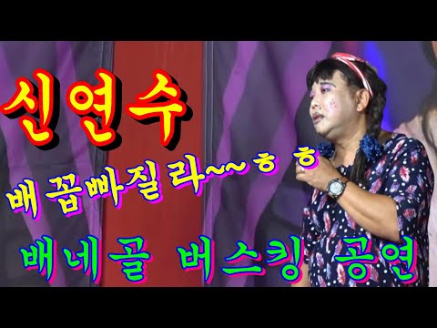 <strong>배꼽빠지는</strong># 빵빵! 유머공연 ~가져왔어요~신연수품바