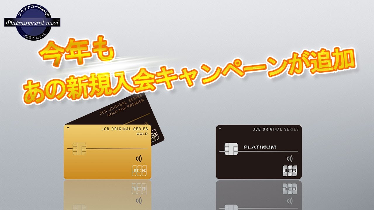 JCBゴールドとプラチナに、近年では毎年恒例！？の新規入会キャンペーンが7月1日より追加