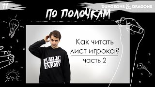 Как читать лист игрока? Часть 2 | По Полочкам