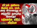 CCTV ViralVideo | வீட்டில் தனியாக இருந்த தாய், மகள்... அரை நிர்வாணத்துடன் அத்துமீறி நுழைந்த இளைஞர்