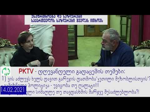 1-ლი ნაწ.  საქართველოს საზღვრები შველას ითხოვს. უვიცობა თუ ღალატი? დავით გარეჯა, PKTV, 14.02.21