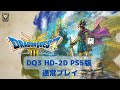 [ドラクエ3 HD-2D]masarucci 通常プレイPS5配信[#2]