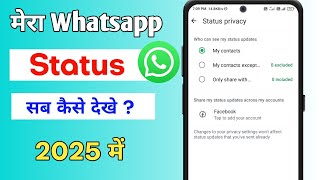 Mera Whatsapp Status Sab Kaise Dekhe | How To Show Whatsapp Status To All Number 2025 screenshot 3
