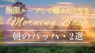 【名曲クラシック】朝に聴きたい バッハの名曲集・メドレー【BGM】