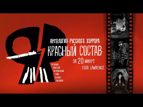 КРАСНЫЙ СОСТАВ ЗА 20 МИНУТ | Подробный пересказ сюжета