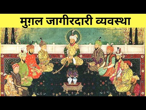 वीडियो: जागीरदारी भूमि के स्वामित्व का एक रूप है