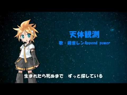 ［鏡音レンAppend power］BUMP OF CHICKEN－天体観測［カバー］