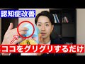 【超簡単】まず始めにやって欲しい！認知症が改善するマッサージ