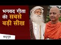 भगवद गीता की सबसे बड़ी सीख | Swami Govind Dev Giri | Sadhguru Hindi