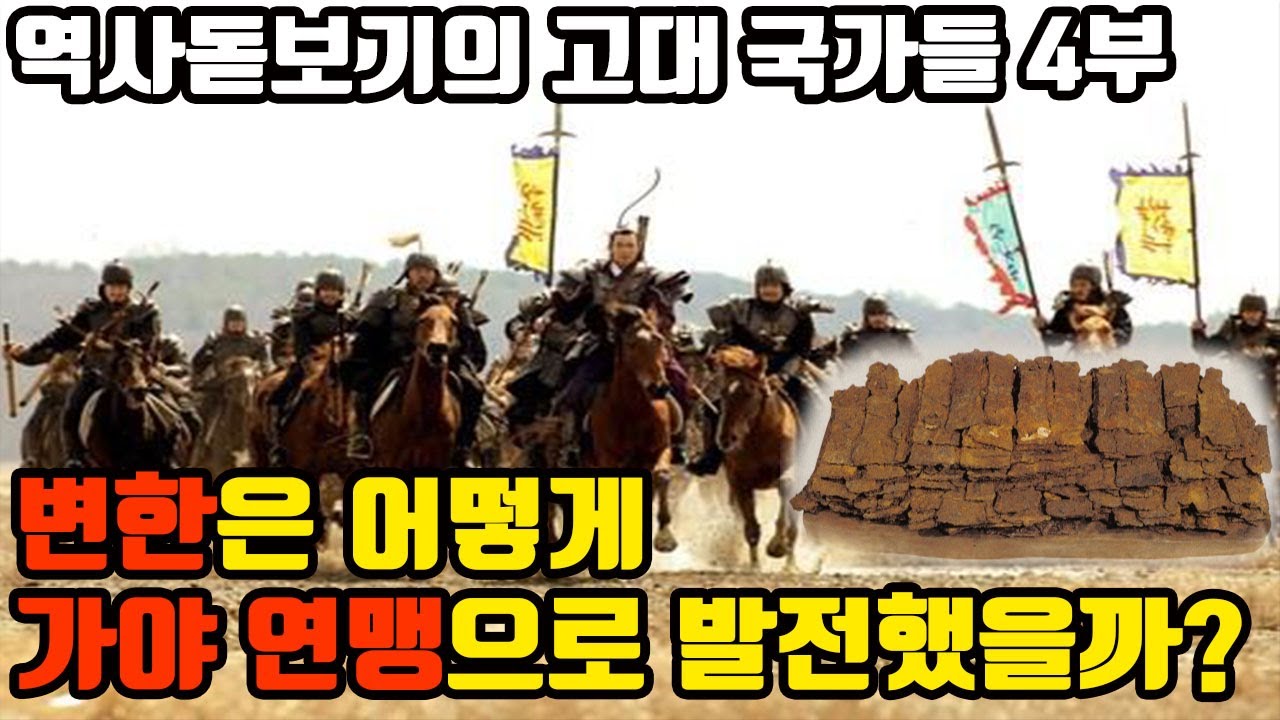 당신이 절대 모르는 가야의 역사 변한은 어떻게 가야 연맹으로 발전했을까? 한국의 고대 국가들 4부 - YouTube