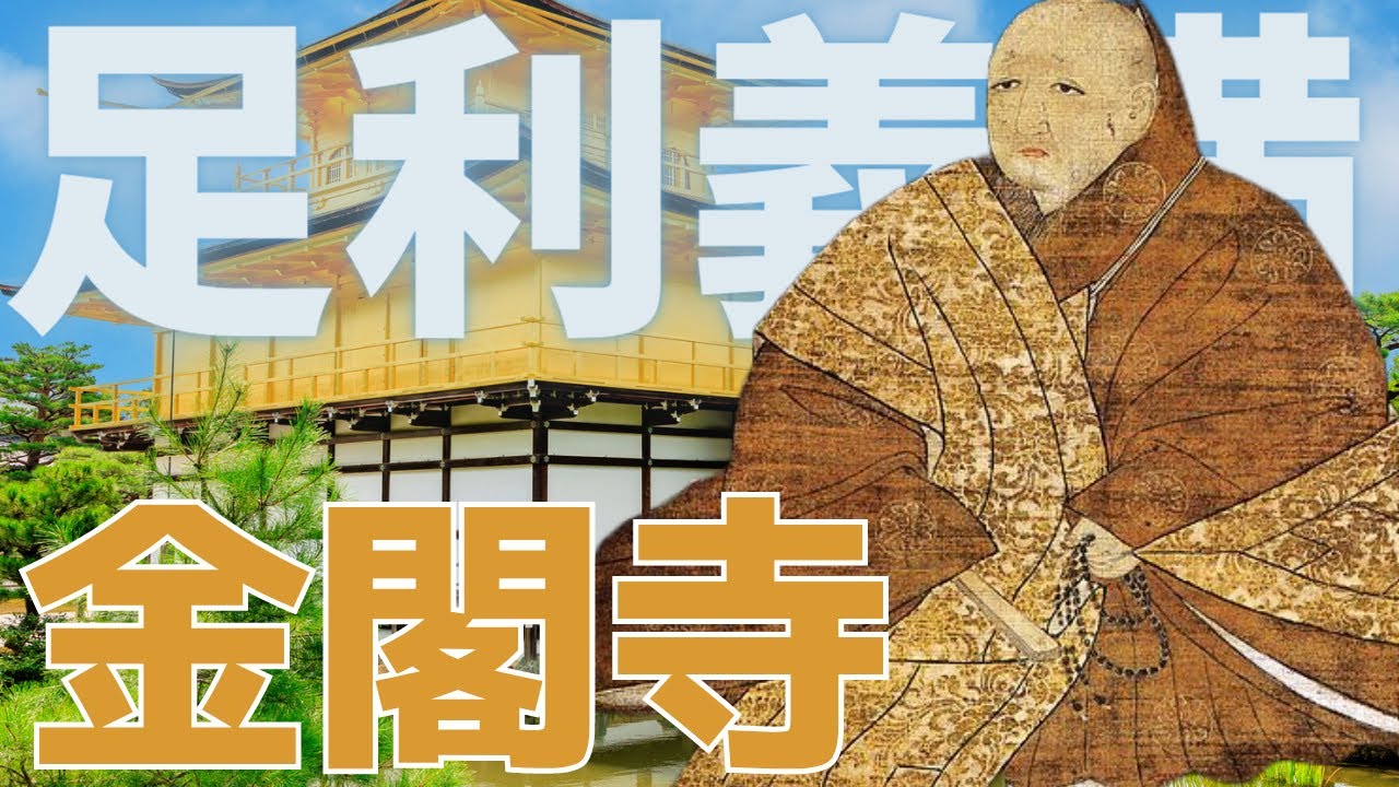 足利義満が金閣寺を建てた理由やなぜ金箔を塗る必要があったの？