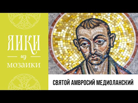 Святитель Амвросий Медиоланский. Жития святых