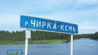 ЧИРКА-КЕМЬ, все пороги