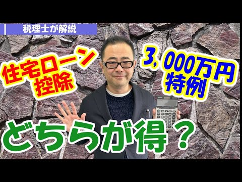 【住み替え時】住宅ローン控除と「マイホーム売却益の3,000万円特別控除の特例」は併用不可！どちらが得なのか？修正申告できない場合も！
