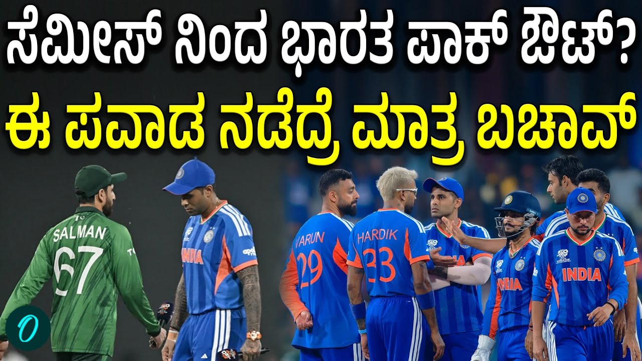 Indo-Pak:11 ಓವರ್ ನಲ್ಲೇ ಭಾರತ ಗೆದ್ರೆ ಸೆಮೀಸ್ ಗೆ! ಪಾಕ್ ಸೆಮೀಸ್ ಎಂಟ್ರಿಗೆ ವಿಘ್ನ! ಇಂಡೋಪಾಕ್ ಸೆಮೀಸ್ ಲೆಕ್ಕಾಚಾರ