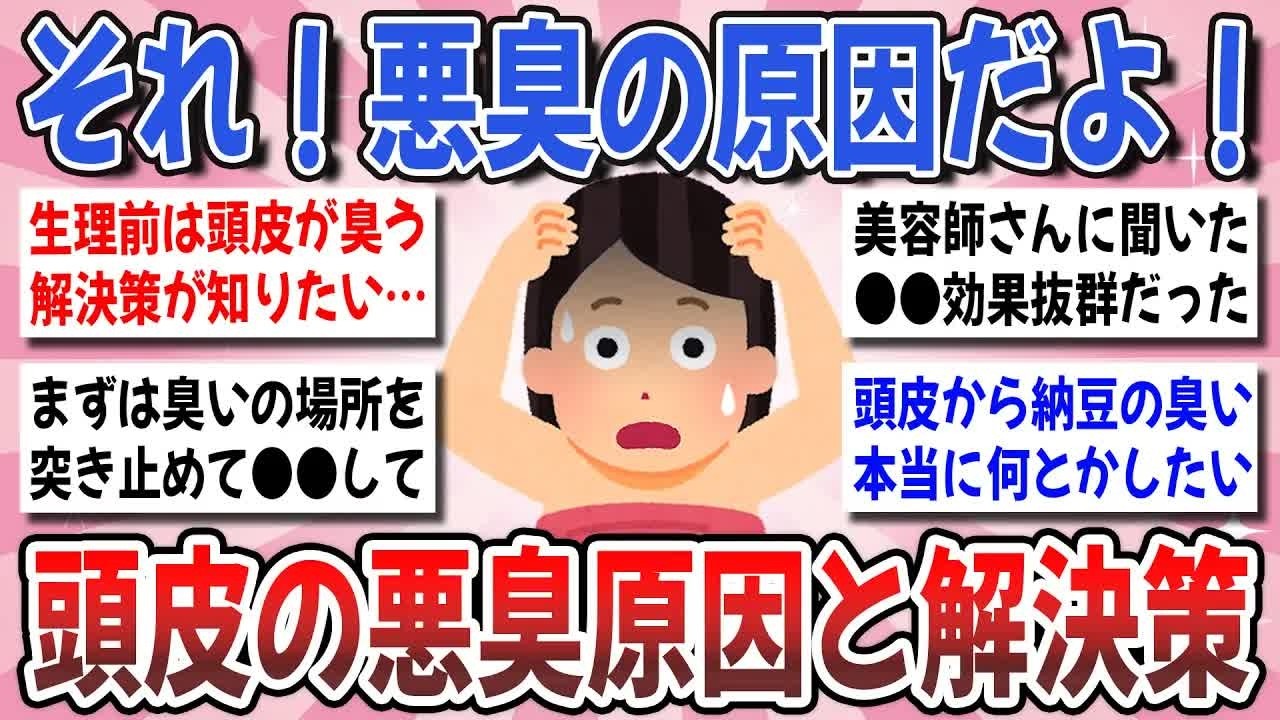 【更年期キツイ】 その悪臭！頭皮が原因だよ！頭皮の匂いに効果のあった対策と原因を教えてください！ 【ガルちゃん雑談】【ガルちゃん】【有益】