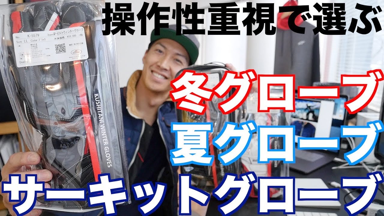 操作性重視の冬グローブ 夏グローブ サーキットグローブ まとめて紹介 Youtube