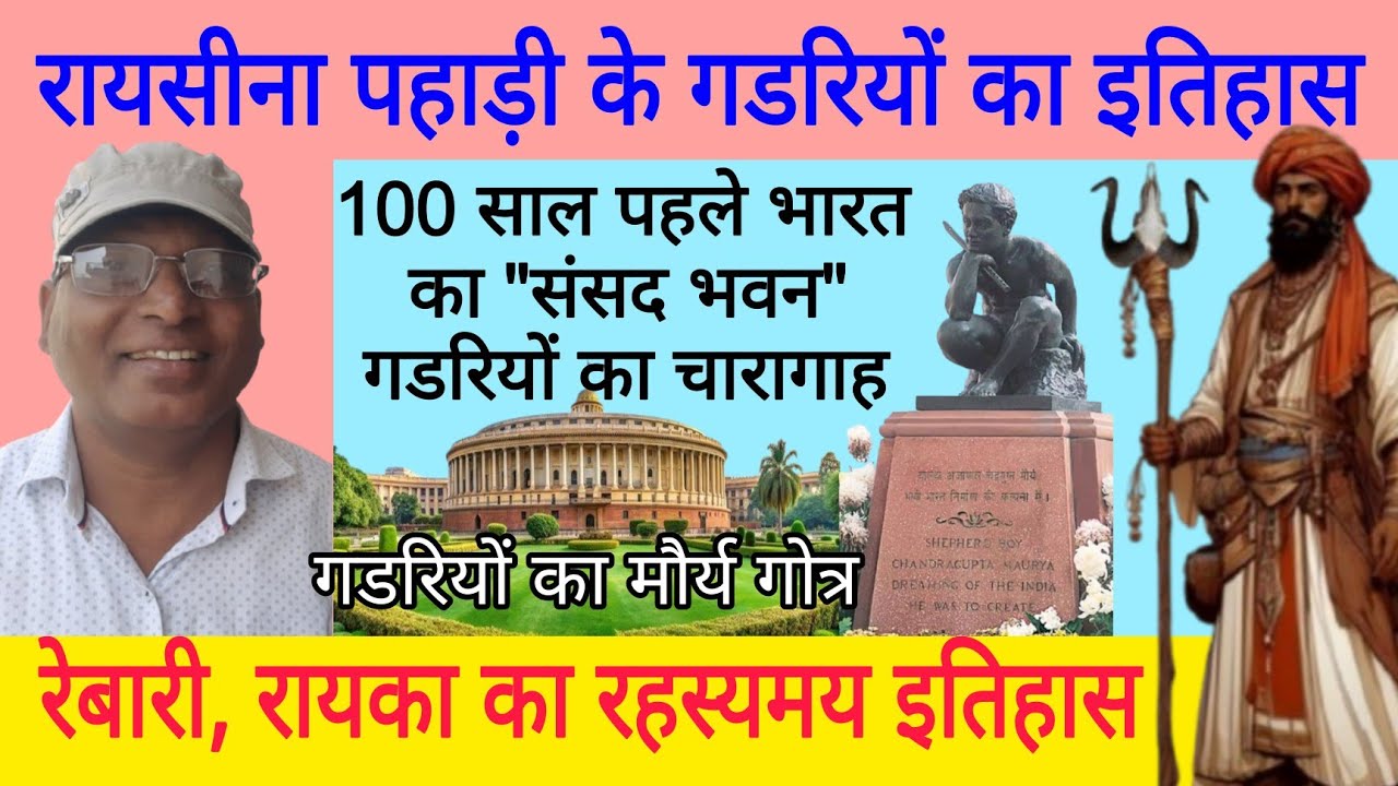 गडरिया का गोत्र मौर्य | रेबारी, रायका जाति की उत्पत्ति | गडरियों का चारागाह था दिल्ली का संसद भवन