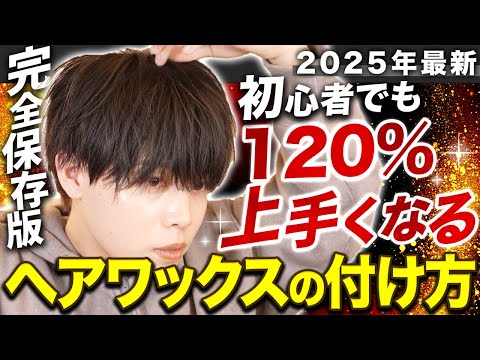 【ヘアセット初心者】プロが教える”ヘアワックスの正しい付け方” 完全保存版