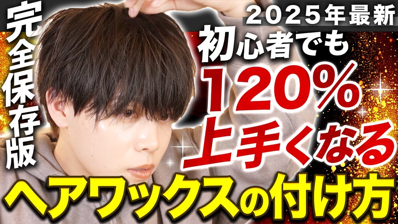 【ヘアセット初心者】プロが教える”ヘアワックスの正しい付け方” 完全保存版