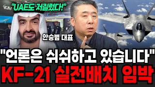 "언론은 쉬쉬하고 있습니다" KF-21 실전배치 임박했다 (안승범 대표 / 4부)