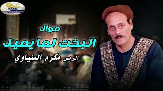 موال البخت لما يميل   مكرم المنياوي screenshot 2