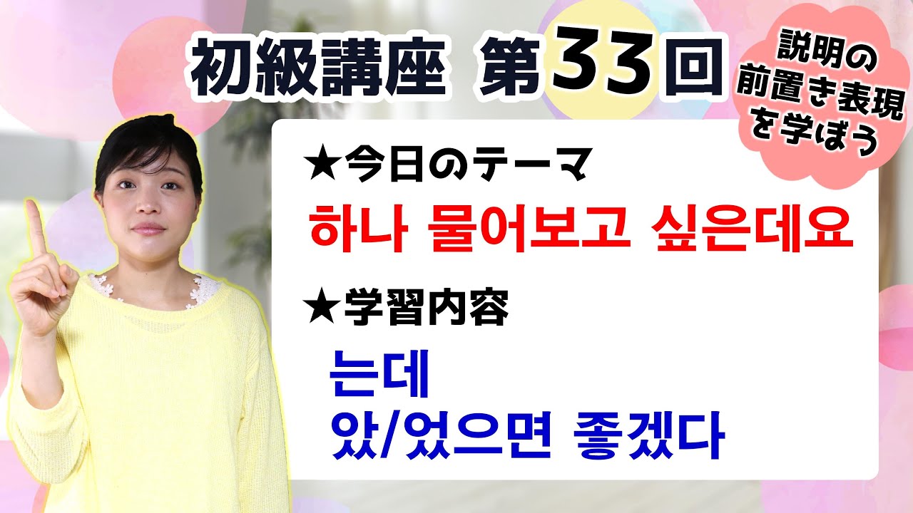 【初級韓国語講座 第33回】는데 と、았/었으면 좋겠다を学ぼう！